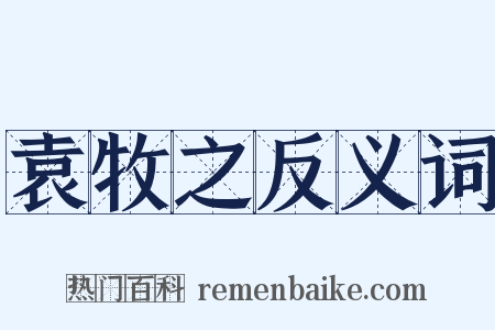袁牧之反义词是什么意思的图片